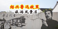 www.操烂他的小骚逼av中国绍兴-鲁迅故里旅游风景区